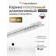 Шинный карниз 1 ряд Hameleon 025-1 100 см алюминиевый сплав