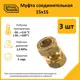 Муфта Stahlmann 15x15 мм латунь 3 шт