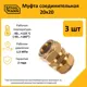 Муфта Stahlmann 20x20 мм латунь 3 шт