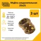 Муфта Stahlmann 25x25 мм латунь 3 шт
