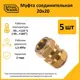 Муфта Stahlmann 20x20 мм латунь 5 шт