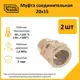 Муфта переходная Stahlmann 20x15 мм латунь 2 шт
