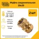 Муфта Stahlmann 20x20 мм латунь 2 шт