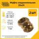 Муфта Stahlmann 25x25 мм латунь 2 шт