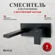 Смеситель для раковины встраиваемый Bond Smart B67-4288 однорычажный цвет черный матовый