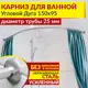 Карниз для ванной MrKarniz угловой асимм цвет хрометричный дуга 150x95 усиленный 25 мм цвет хром