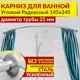 Карниз для ванной MrKarniz угловой дуга 145x145 усиленный 25 мм цвет хром