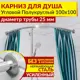 Карниз для душа MrKarniz угловой полукруглый 100x100 усиленный 25 мм цвет хром