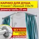 Карниз для душа MrKarniz угловой Г-образный 110x70 усиленный 25 мм цвет хром
