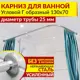 Карниз для ванной MrKarniz угловой Г-образный 130x70 усиленный 25 мм цвет хром