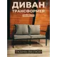 Диван садовый 125 см x 50 см x 81 см металл черный / бежевый