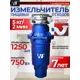 Измельчитель пищевых отходов WASTE FIGHTER F-42 Premium нержавеющая сталь 1.25л синий 4800 об/мин 750 Вт