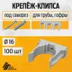 Крепеж-клипса для труб Agis Profile D16 мм 100 шт серый