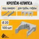 Крепеж-клипса для труб Agis Profile D20 мм 100 шт серый