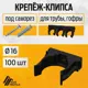 Крепеж-клипса для труб Agis Profile D16 мм 100 шт черный