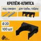 Крепеж-клипса для труб Agis Profile D20 мм 100 шт черный
