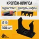 Крепеж-клипса для монтажного пистолета Agis Profile D16 мм 100 шт черный