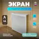 Экран для радиатора Шамрай SC 120x58 см оцинкованная сталь белый