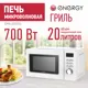 Микроволновая печь ENERGY EMW-20707EG 700Вт гриль белая