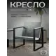 Кресло Card&loft Home 68x73x60 см велюр цвет серый