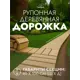 Садовая дорожка рулонная Топчанъ 100x40x2 см дерево сосна