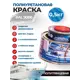 Краска полиуретановая двухкомпонентная Polimer Marine полуглянцевая серебристая 0.5 кг