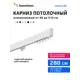 Карниз для штор однорядный Hameleon 02-1-280, 280 см алюминий, белый