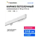 Карниз для штор однорядный Hameleon 02-1-310, 310 см алюминий, белый