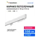 Карниз для штор однорядный Hameleon 02-1-330, 330 см алюминий, белый