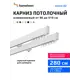 Карниз для штор двухрядный составной Hameleon 02-02-1-280, 280 см алюминий, цвет белый