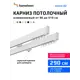 Карниз для штор двухрядный составной Hameleon 02-02-1-290, 290 см алюминий, цвет белый