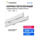 Карниз для штор двухрядный составной Hameleon 02-02-1-320, 320 см алюминий, цвет белый