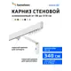 Карниз для штор однорядный Hameleon 02-1-340-15-6, 340 см алюминий, белый