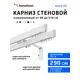Карниз для штор двухрядный Hameleon 02-02-1-290-15-6, 290 см алюминий, белый