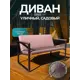 Диван садовый Card&loft 119 см x 60 см x 73 см металл коричневый