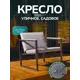 Кресло садовое Card&loft 68 см x 60 см x 73 см металл серый / серебристый