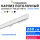 Карниз для штор однорядный Hameleon 1070-1-1216-280 280 см алюминий цвет белый