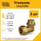 Угол комбинированный 90° Stahlmann 1/2"x15 мм НР латунь 3 шт