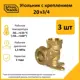 Водорозетка Stahlmann 3/4"x20 мм ВР латунь 3 шт