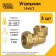 Угол комбинированный 90° Stahlmann 1/2"x15 мм ВР латунь 2 шт