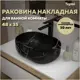 Раковина для ванной накладная Teymi Solli 48 artceramic цвет мрамор черный матовый