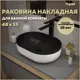 Раковина для ванной накладная Teymi Solli 48 Duo artceramic цвет черно-белый матовый