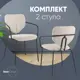 Стул для кухни обеденный Masey с подлокотниками бежевый (комплект 2 стула)
