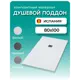 Душевой поддон Stpool Lite White прямоугольный композитный минерал 100x80x3 см