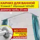 Карниз для ванной MrKarniz угловой Г образный 165x80 25 мм цвет хром