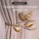 Подхваты крючки для штор Bogacho Терра 2 штуки цвет бронзовый