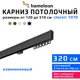Карниз для штор однорядный Hameleon 1070-8-1240-320 320 см алюминий цвет чёрный