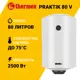 Накопительный водонагреватель электрический 80 л Thermex Praktik 80 V 123620 2.5 кВт нержавеющая сталь мокрый ТЭН