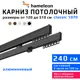 Карниз для штор двухрядный Hameleon 1070-02-8-1240-240 240 см алюминий цвет чёрный
