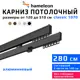 Карниз для штор двухрядный Hameleon 1070-02-8-1240-280 280 см алюминий цвет чёрный